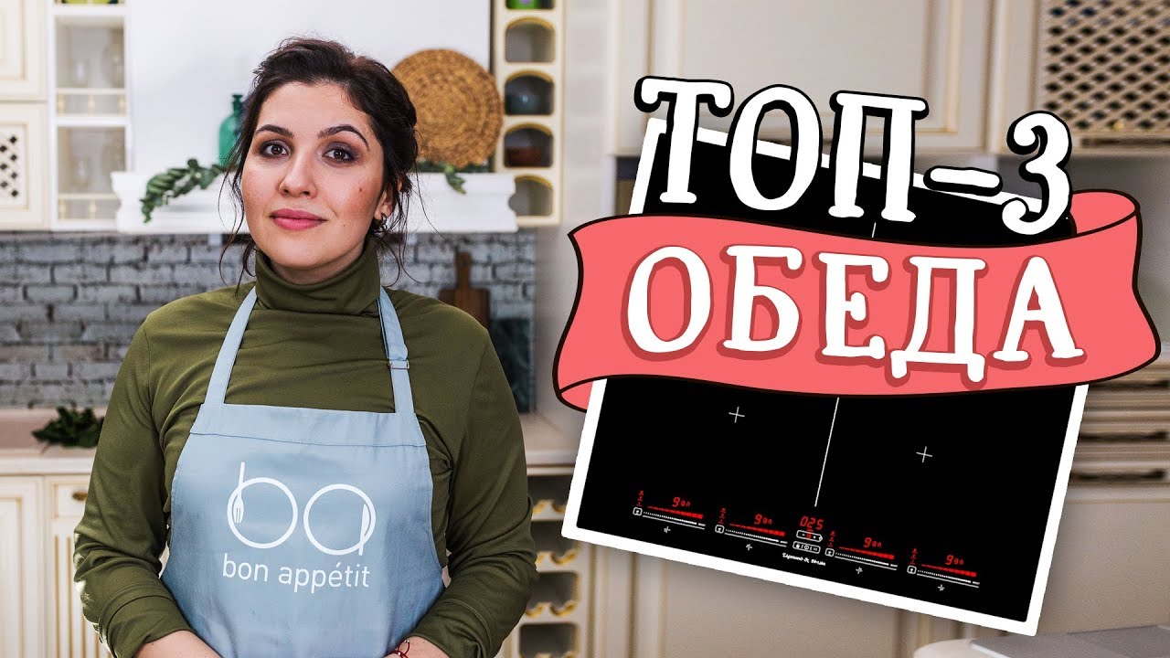 3 сытных обеда [Рецепты Bon Appetit]