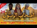مسلسل اصحاب الرسول الحلقة الرابعة و العشرون 24 7    رمضان 2024