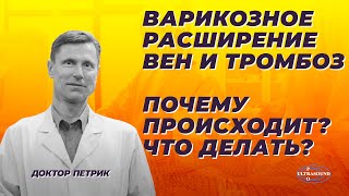 Варикозное расширение вен и тромбоз.  Почему происходит?  Что делать?