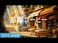 日曜コーヒー: Warm Morning Jazz - Relaxing Jazz Instrumental Music &amp; Delicate Bossa Nova - 作業用カフェBGM