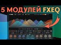 В ХОЗЯЙСТВЕ ПРИГОДИТСЯ | FXEQ iZOTOPE
