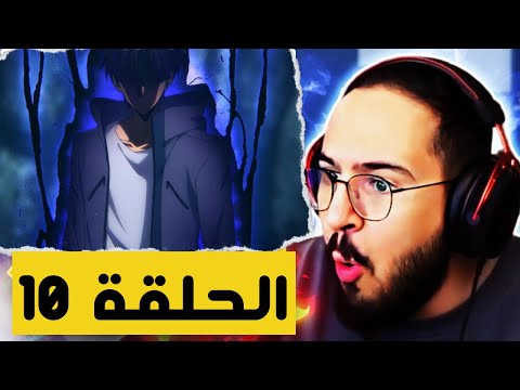 ردة فعل محمد أودين على أنمي سولو ليفلينج الحلقة 10