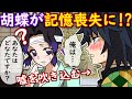 【鬼滅の刃/声真似】【炭カナ】胡蝶しのぶの記憶が消えてしまった…義勇のとった行動が…
