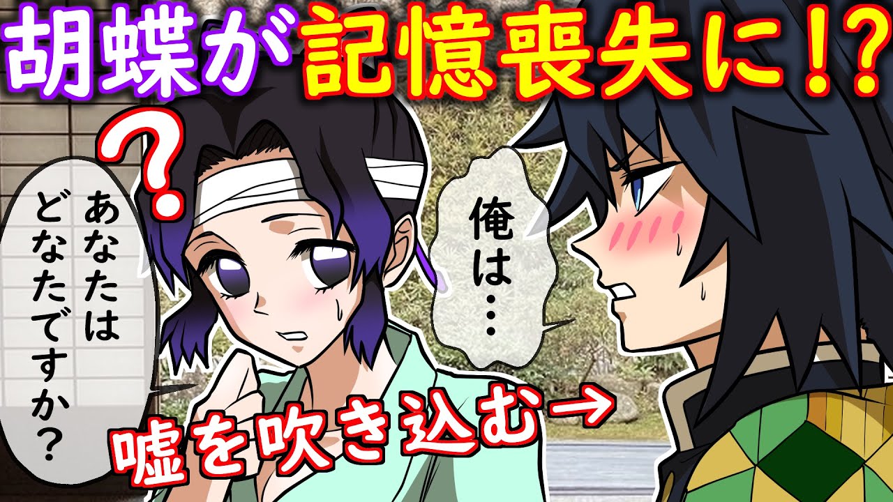 【鬼滅の刃/声真似】【炭カナ】胡蝶しのぶの記憶が消えてしまった…義勇のとった行動が…