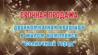 Срочная продажа! Двухкомнатная квартира в жилом комплексе  Солнечный город