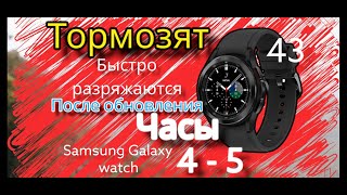 картинка: Убираем тормоза и лаги  после обновления SAMSUNG Galaxy watch 4 и 5