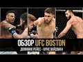 ОБЗОР UFC FN: Доминик Рейес - Крис Вайдман | Яир Родригес, Джереми Стивенс, Грег Харди, Бен Сосоли