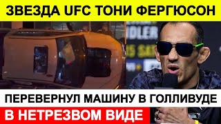 Новости сегодня, ЧП 🔵 Звезда UFC Тони Фергюсон перевернул машину в Голливуде в нетрезвом виде