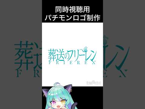 同時視聴用 パチモンロゴ制作~葬送のフリーレン 編~【#葬送のフリーレン #フリーレン #同時視聴 #ウィスティリアリーフ #ライブストリーフ 】