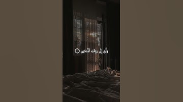 وأن ليس للإنسان إلا ما سعى ..♡ #قران_كريم #تلاوة_خاشعة
