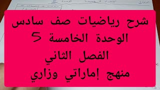 شرح رياضيات صف سادس الوحدة الخامسة 5 الفصل الثاني منهج إماراتي وزاري