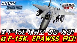 韓 F-15K도 무적의 전자전장비 단다!