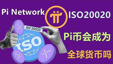 Pi Network 将成为公认的全球货币。