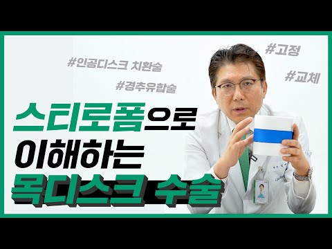 목디스크 수술은 경추유합술? 인공디스크 치환술?