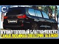 СДЕЛАЛ СТИЛЬ! КУПИЛ ТОПОВЫЙ БЛАТ НА ЛЕКСУС! САМАЯ ЛЮБИМАЯ СПЕЦСЕРИЯ! - MTA CCDPLANET