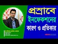 প্রস্রাবে ইনফেকশনের কারণ ও প্রতিকার-Causes&amp;remedies for urinary infections ডা: রিচমন্ড রোনাল্ড গোমেজ