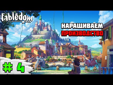 Видео: Прохождение игры Fabledom | #4 наращиваем производство