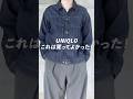 週7ユニクロ男が選ぶ春のマストバイ❗️#uniqlo#ユニクロ