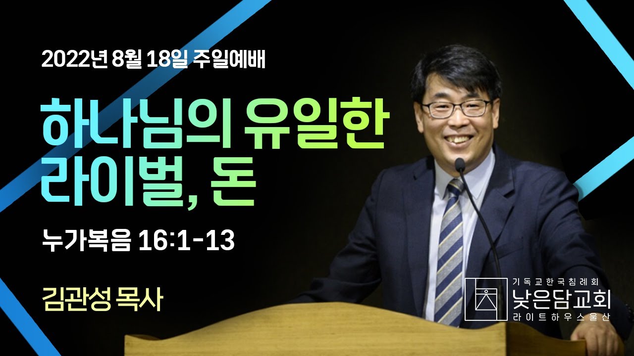김관성 목사  낮은담교회 주일예배  2022. 9. 18.