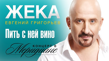 Thumbnail of Жека (Евгений Григорьев) - Пить с ней вино (концерт в Меридиане) official video