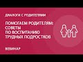 Помогаем родителям: советы по воспитанию трудных подростков