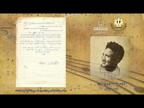 أمنت بالله من رواية رن تسجيلات نادرة لمجموعة ألحان متفرقة ألحان سيد درويش