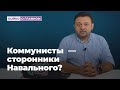 Коммунисты в Новосибирске притворяются сторонниками Навального!