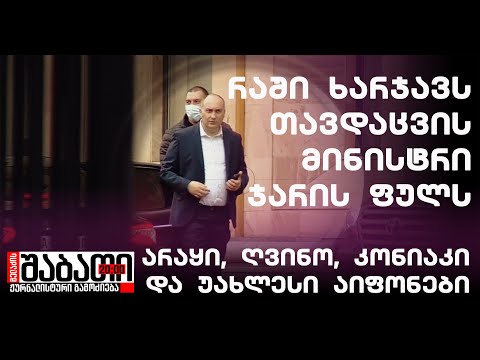 უახლეს აიფონებსა და სასმელში დახარჯული ჯარის ფული