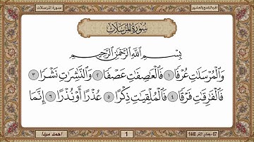 سورة المرسلات، مكتوبة، حسن صالح، بدون اعلانات