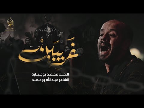 غريبين محمد بوجبارة