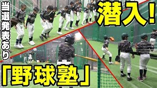 「野球塾」に単独潜入！楽しく練習する子どもたちの姿に感動…。。プレゼントも！