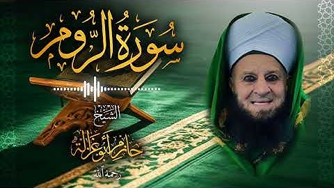 30․ سورة الروم – الشيخ حازم أبو غزالة ￨ Surah Ar-Rum – Shaykh Hazem Abu Ghazaleh.mp4