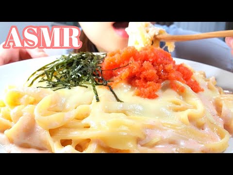 【ASMR 咀嚼音】生クリームたっぷり濃厚💓チーズ明太子クリームパスタ🍝Cheese mentaiko cream pasta【Eating sounds】