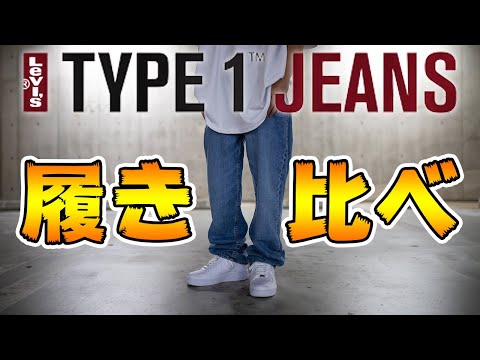 Levi's　デニム　まとめ売り　17本　い1 履き比べ!!】リーバイスから18年振りに登場したTYPE 1シリーズの