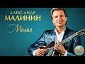 АЛЕКСАНДР МАЛИНИН — МИЛАЯ ❂ РУССКИЕ РОМАНСЫ ❂ ХИТЫ НА ВСЕ ВРЕМЕНА ❂