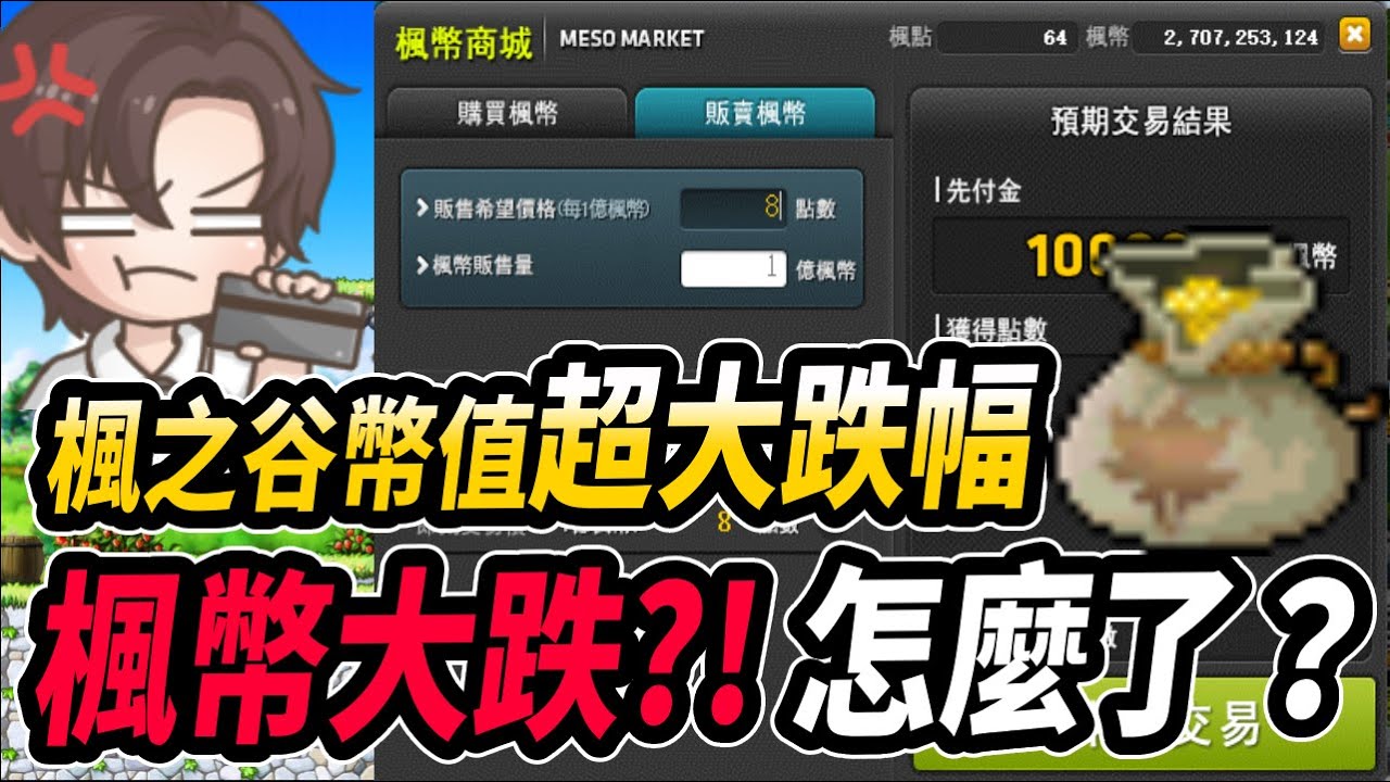 【新楓之谷】楓幣大跌📉💰！？什麼原因導致楓之谷幣值崩跌？又能怎麼改善？來討論一下吧！｜MapleStory｜메이플스토리｜Leo里歐