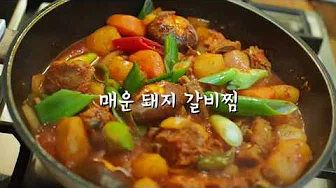 매운돼지갈비찜