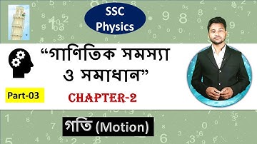 SSC Physics Chapter 2 Motion || গতি  || গাণিতিক সমস্যা ও সমাধান-3 || পর্ব-০৬