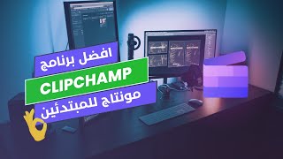 افضل برنامج مونتاج للمبتدئين | Clipchamp ✅👌