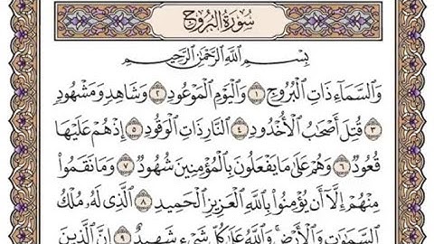 سورة البروج مكتوبة - اسلام صبحي