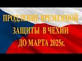 Возможное продление временной защиты в Чехии ещё на год.