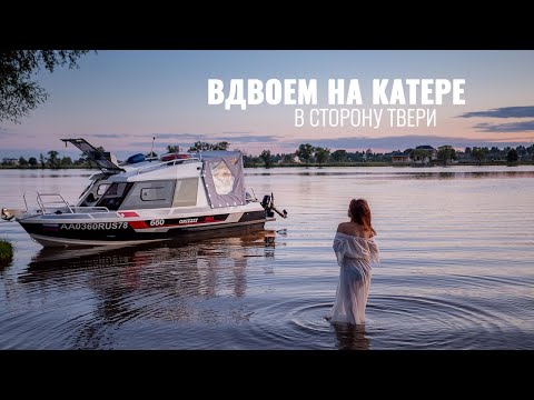 Видео: Путешествие на катере в сторону Твери. Двое в лодке