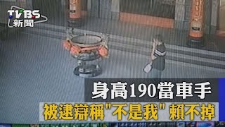 身高190當車手　被逮辯稱「不是我」　賴不掉