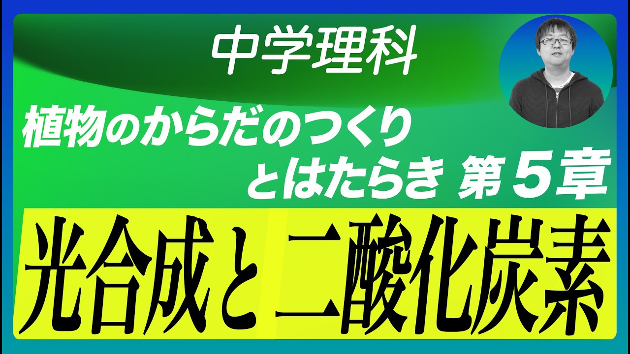 中学理科 中２生物 7 光合成 植物のからだのつくりとはたらき第５章 Byユニバープラス Youtube