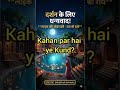 राधा कुंड का अनसुना रहस्य! 😱 | श्री कृष्ण ने क्यों बनाया ये कुंड? #shorts #radhakrishna