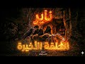 مسلسل ناير الحلقة الاخيرة