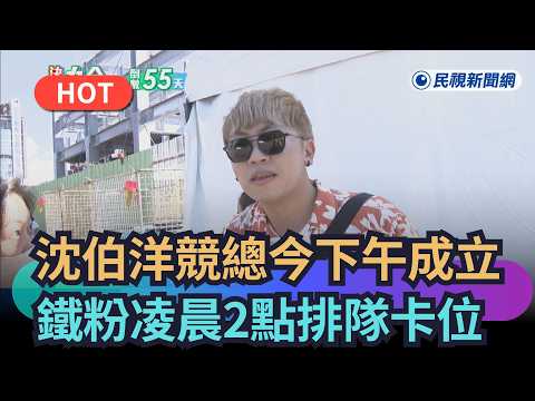 [Trending News] Shen Po-yang's Campaign HQ Opens This Afternoon, Die-hard Fans Queue from 2 AM to...