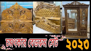 2023এর জনপ্রিয় সব খাট দেখুন একই ভিডিওতে।নতুন ডিজাইন ড্রেসিং টেবিলের দাম।Bed Design In Bangladesh