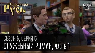 Сказочная Русь, 6 сезон, серия 5 | Служебный роман, часть 1 | Праздничный корпоратив