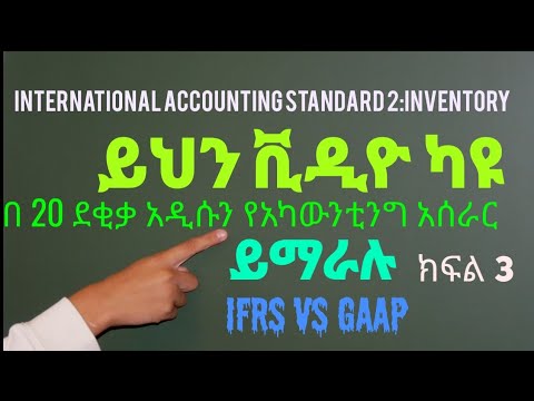 ቪዲዮ: IFRS ምንድን ነው?